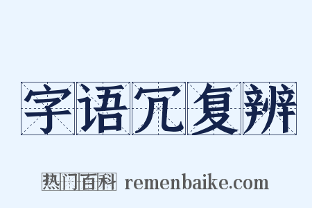 字语冗复辨是什么意思的图片
